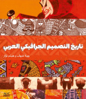 History of Arab Graphic Design (Arabic edition)