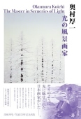 Okumura Koichi - The Master in Sceneries of Light