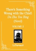 There's Something Wrong with the Chief: Du Zhu You Bing (Novel) Vol. 2