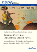 Russian Cultural Diplomacy under Putin