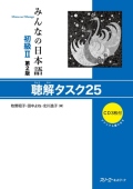 MINNA NO NIHONGO SHOKYU VOL.2 CHOKAI TASK 25