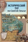 Historical Tour of the Holyland