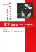 MINNA NO NIHONGO SHOKYU [2ND ED.] VOL. 1 KANJI I (ENGLISH)