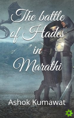 battle of Hades in Marathi