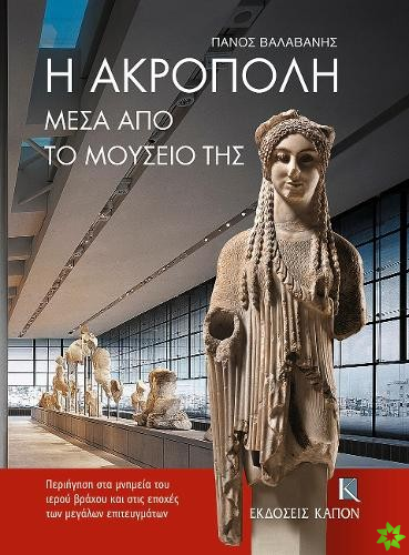 Acropolis Through its Museum (Greek language edition)