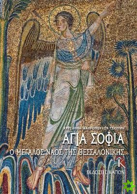 Hagia Sophia (Greek language edition)