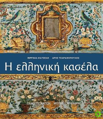 Helliniki kasela (Greek language edition)