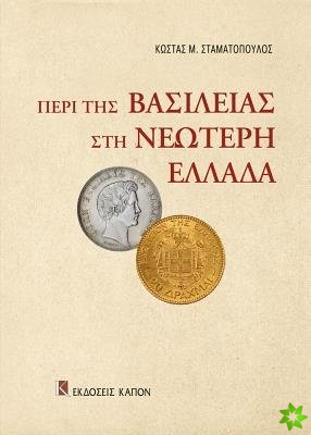 Monarchy in Modern Greece (Greek language edition)