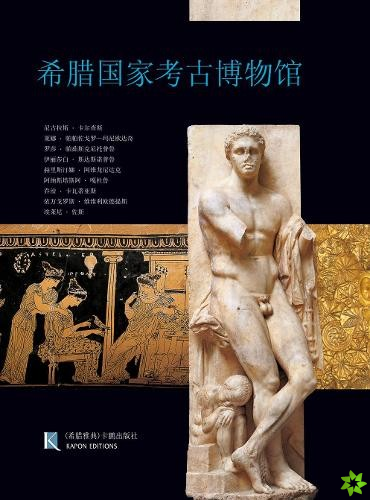 National Archaeological Museum, Athens (Chinese language edition)