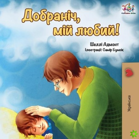 Goodnight, My Love! (Ukrainian edition)
