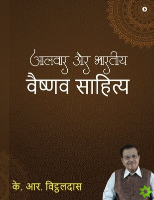 Alwar aur bharatiya vaishnav sahitya