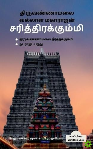 Thiruvannamalai Vallala Maharajan Sarithirakummi / திருவண்ணாமலை வல