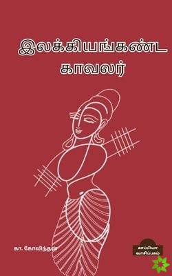 Ilakiyanganda Kavalar / இலக்கியங்கண்ட காவலர