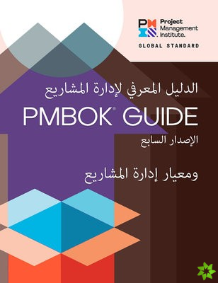 Guide to the Project Management Body of Knowledge (PMBOK Guide) - The Standard for Project Management (ARABIC)