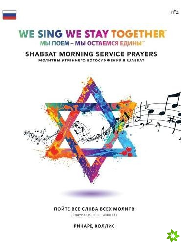 We Sing We Stay Together: Shabbat Morning Service Prayers (RUSSIAN)