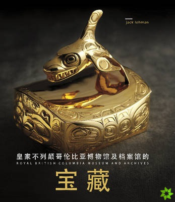 Treasures of the Royal British Columbia Museum and Archives (Mandarin edition)
