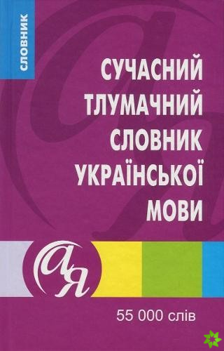 Modern explanatory dictionary of the Ukrainian language